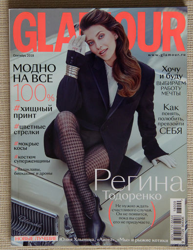 Glamour (сентябрь 2018)