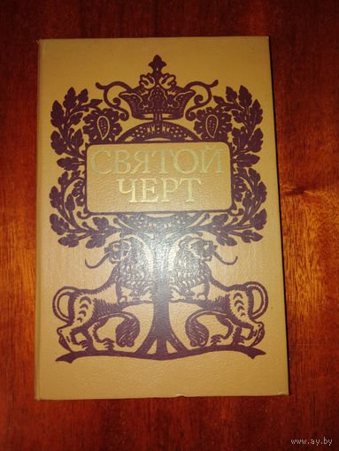 Книга С. П. Белецкий "Святой черт". Книга о Григории Распутине.