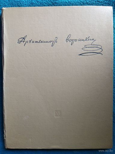 Г.Г. Гримм  Архитектор Воронихин.  1963 год