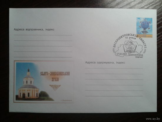 Украина 2002 хмк + СГ Свято-Николаевский храм