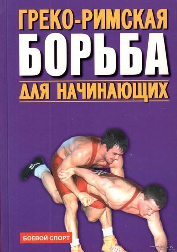 Шулика Ю. Греко-римская борьба для начинающих. 2006г.