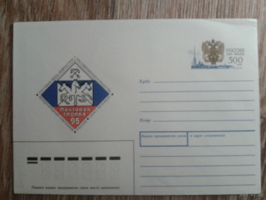 Россия 1995 хмк с ом Почтовая тройка, герб