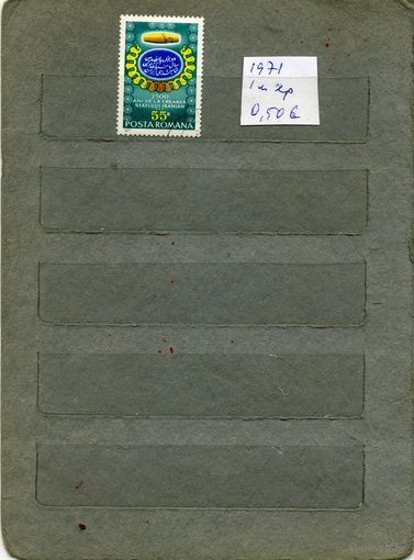 РУМЫНИЯ, 1971  2500 ИРАНУ  1м   ( на скане справочно приведены номера и цены (в ЕВРО) по МИХЕЛЮ