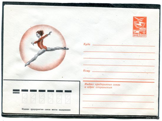 СССР 1984. ХМК. Спортивная гимнастика. Конверт