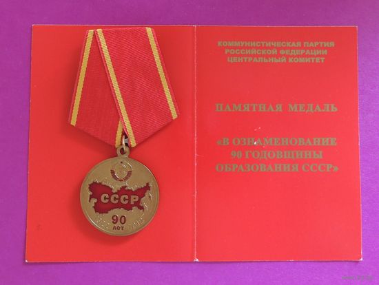 Памятная медаль "В ознаменование 90 годовщины образования СССР" (с документом)