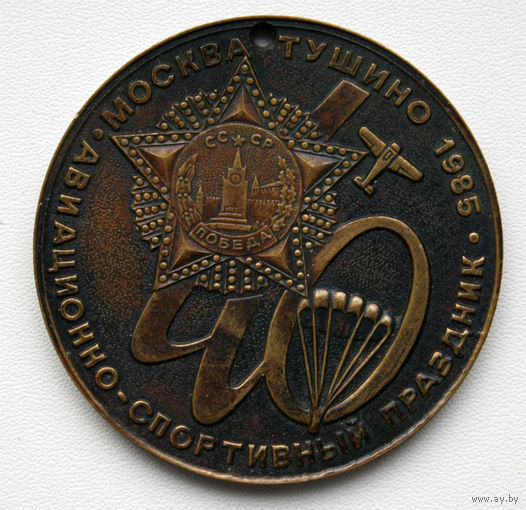 Медаль Авиационно-спортивный праздник. Москва, Тушино, 1985