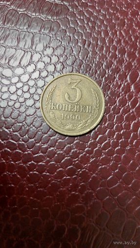 Монета 3 копейки 1990г. СССР.