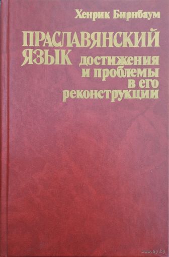 Праславянский язык. Достижения и проблемы в его реконструкции