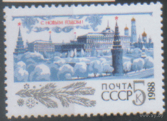 Заг. 5829. 1987. С Новым 1988 годом! ЧиСт.