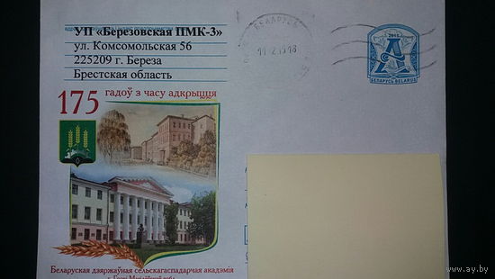 Конверт прошедший почту, Белорусская государственная сельскохозяйственная академия г.Горки,  2015