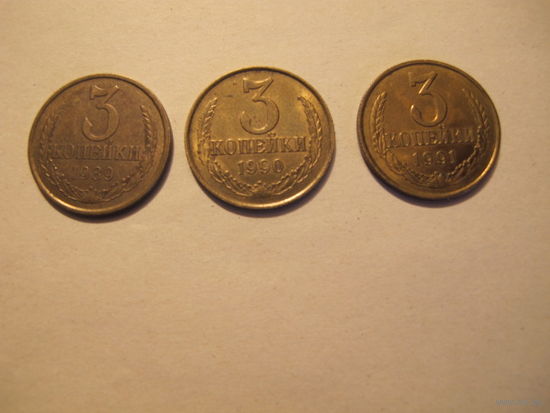Лот монет СССР образца 1961 г. номиналом 3 копейки (1989, 1990, 1991 гг.)