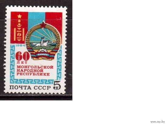 СССР-1984, (Заг.5510) ** , Монголия