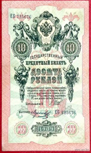 10 рублей Шипов Морозов * серия ЕБ * Царская Россия * 1909 год * XF * EF