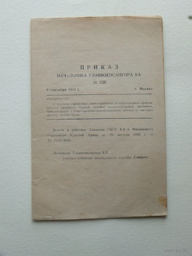 Приказ начальника главвоенсанупра РККА 1943