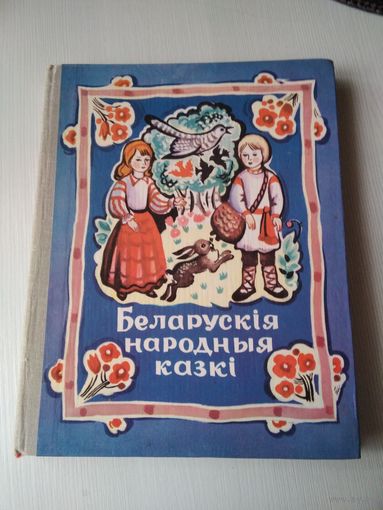 Беларускiя народныя казкi. /73