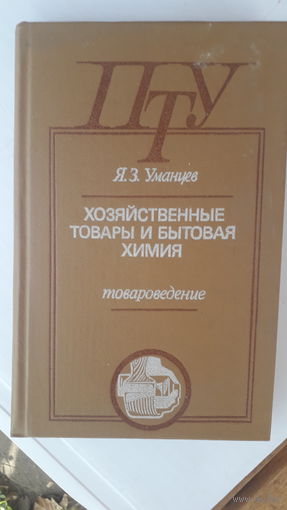 Книга Хозяйственные товары и бытовая химия.1986г.