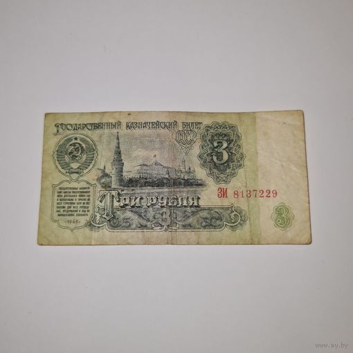 СССР 3 рубля 1961 года (ЗИ 8137229)