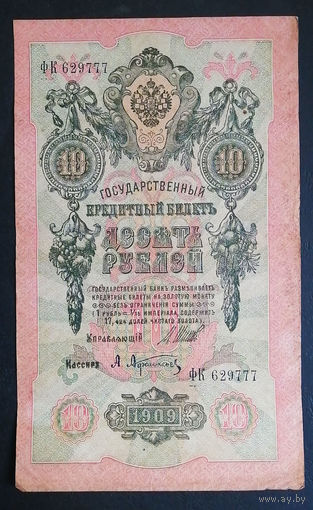 10 рублей 1909 Шипов Афанасьев ФК 629777 #0087