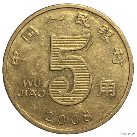 Китай 5 цзяо, 2008