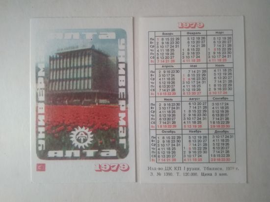 Карманный календарик. Универмаг Ялта. 1979 год