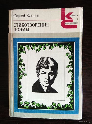 Сергей Есенин -  Стихотворения,  поэмы