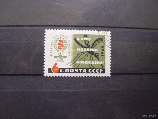 СССР 1962 г. В СССР малярия побеждена ! 6 коп.
