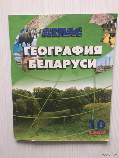 География Беларуси. Атлас. 10 класс.