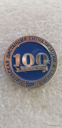 100 лет Витебская дистанция сигнализации и связи Белорусская железная дорога*