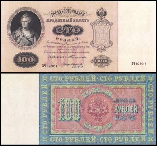 [КОПИЯ] 100 рублей 1898г. Упр. Тимашев (водяной знак)