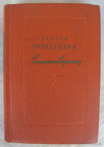 Сергей Городецкий. Стихотворения (1956)