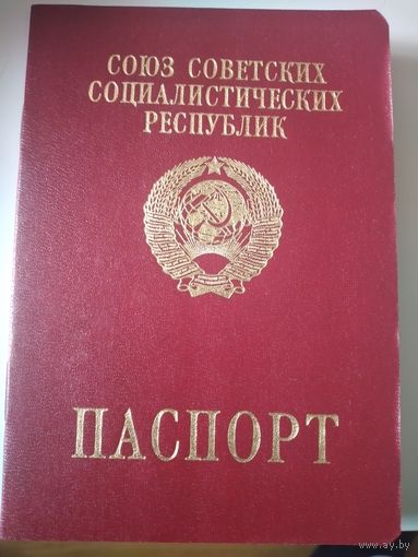 Паспорт СССР\заграничный\ .