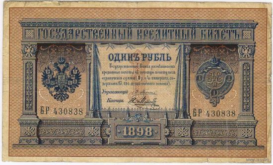 1 рубль 1898  Плеске Я. Метц  БР 430838