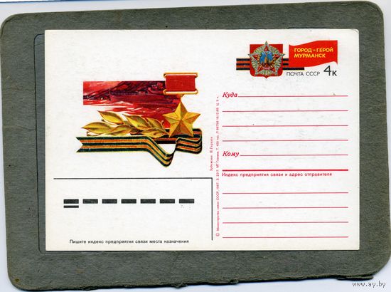 Открытка, Почтовая карточка, 1987,  Заг. 163,   Город-герой МУРМАНСК