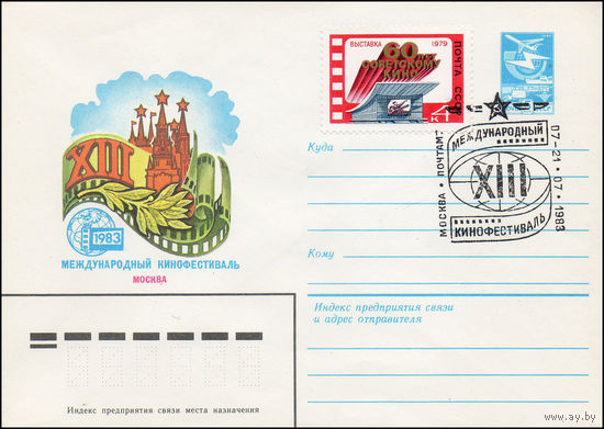 Художественный маркированный конверт СССР N 16126(N) (25.02.1983) XIII Международный кинофестиваль  Москва 1983