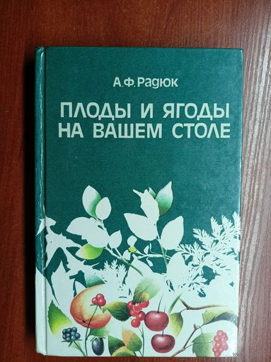 Анатолий Радюк "Плоды и ягоды на Вашем столе"
