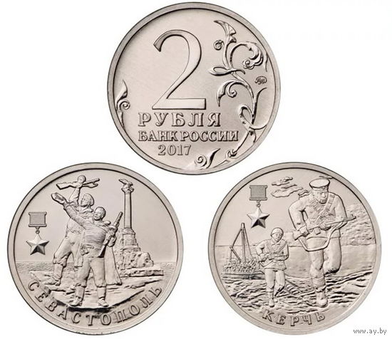 2 рубля Севастополь и Керчь 2017 год. UNC (цена за 2 монеты)