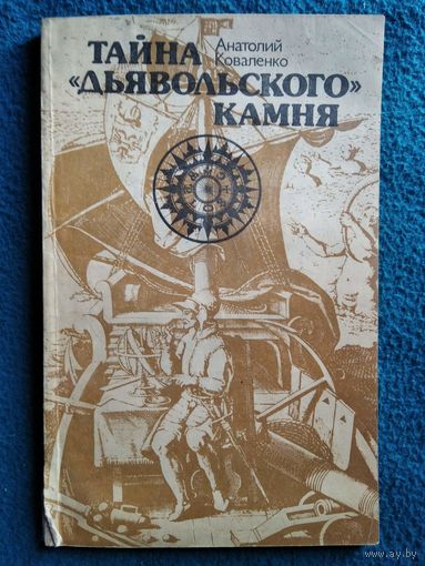 Анатолий Коваленко. Тайна дьявольского камня