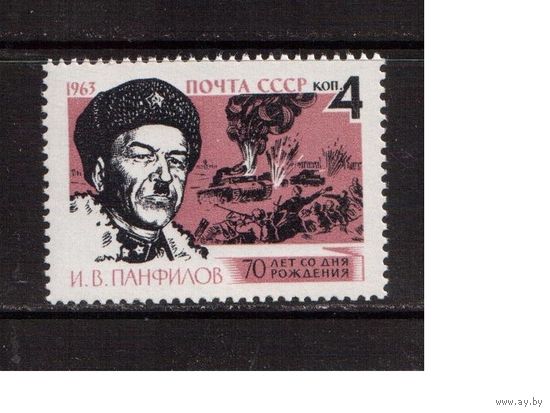 СССР-1963, (Заг.2734), *  , Герои ВОВ, Панфилов