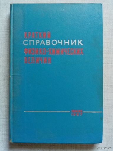 Краткий справочник физико-химических величин 1967 г