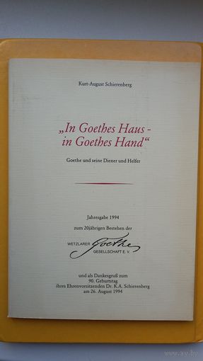 Курт-Август  Шеренберг. В доме Гёте - в руках Гёте (на немецком языке) + набор тематических открыток (4 штуки)