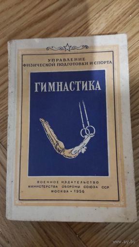 Гимнастика 1956 год. Воениздат.
