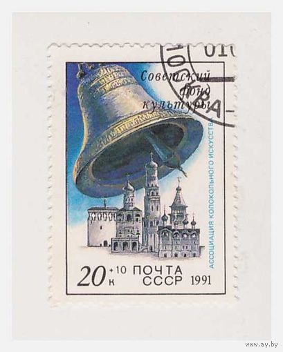 СССР Советский фонд культуры 1991