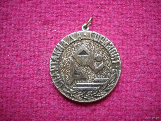 Медаль спартакиада Горизонт