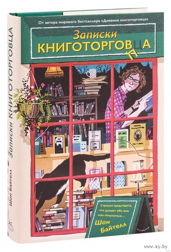 Шон Байтелл. Записки книготорговца