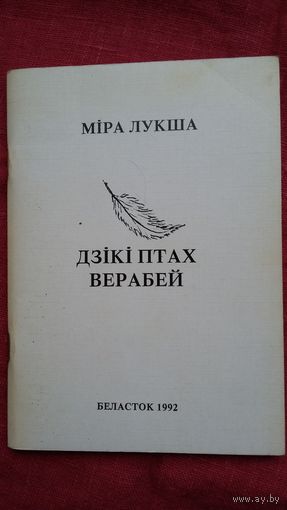 Міра Лукша - Дзікі птах верабей: апавяданні (Беласток)