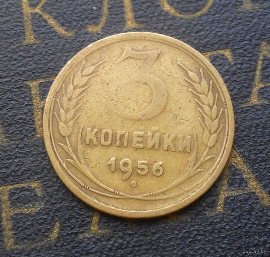 3 копейки 1956 СССР #13