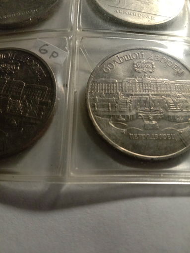 5 рублей Большой дворец 1990 г