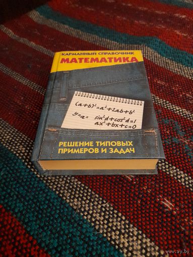 Каганов Справочник по математике и решению задач