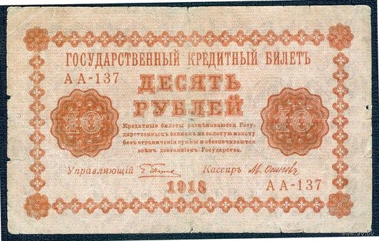 10 рублей 1918 год, Пятаков-Осипов, АА-137