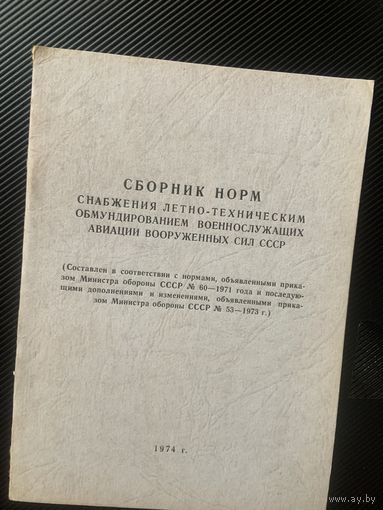 Редчайший для нашего времени и только со склада сборник 1974 по нормам снабжения обмундированием лётно-технический состав ВВС СССР!